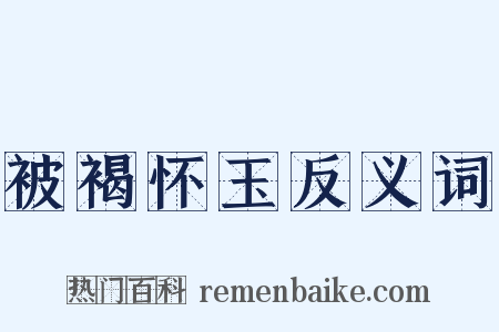 被褐怀玉反义词是什么意思的图片